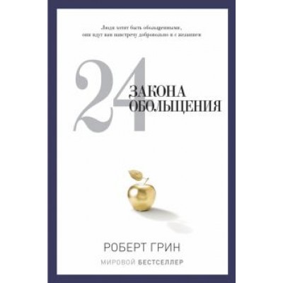 Роберт Грин: 24 закона обольщения Роберт Грин: 24 закона обольщения