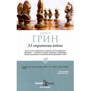 Роберт Грин: 33 стратегии войны