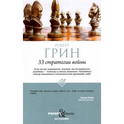 Роберт Грин: 33 стратегии войны Роберт Грин: 33 стратегии войны