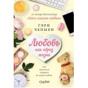Гэри Чепмен: Любовь как образ жизни. Как научиться говорить на языке любви