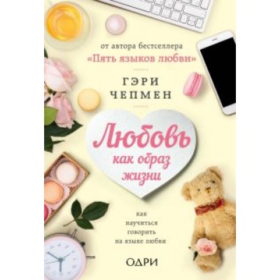 Гэри Чепмен: Любовь как образ жизни. Как научиться говорить на языке любви Гэри Чепмен: Любовь как образ жизни. Как научиться говорить на языке любви