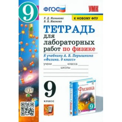 Минькова, Иванова: Физика. 9 класс. Тетрадь для лабораторных работ к учебнику А.В. Перышкина. ФПУ Минькова, Иванова: Физика. 9 класс. Тетрадь для лабораторных работ к учебнику А.В. Перышкина. ФПУ
