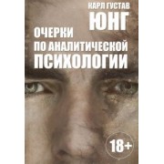 Карл Юнг: Очерки по аналитической психологии