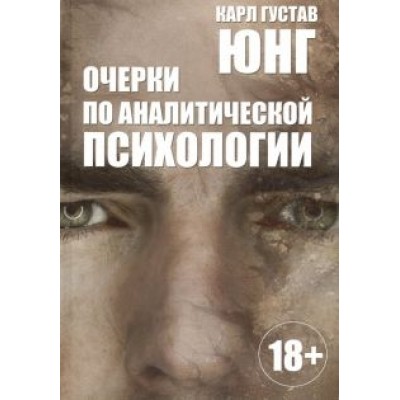 Карл Юнг: Очерки по аналитической психологии Карл Юнг: Очерки по аналитической психологии