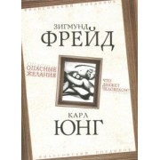 Фрейд, Юнг: Опасные желания. Что движет человеком?