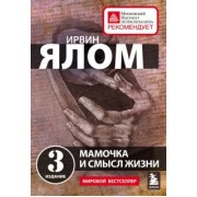Ирвин Ялом: Мамочка и смысл жизни