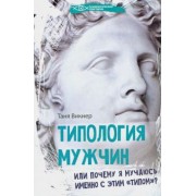 Таня Викнер: Типология мужчин, или Почему я мучаюсь именно с этим "типом"?