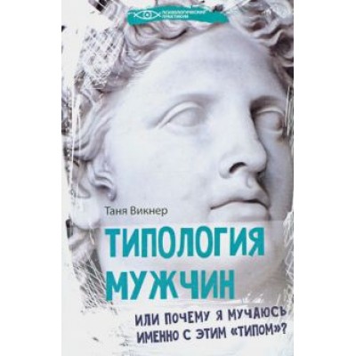 Таня Викнер: Типология мужчин, или Почему я мучаюсь именно с этим Таня Викнер: Типология мужчин, или Почему я мучаюсь именно с этим