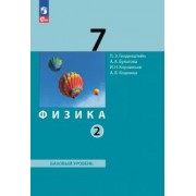 Генденштейн, Кошкина, Булатова: Физика. 7 класс. Учебное пособие. В 2-х частях