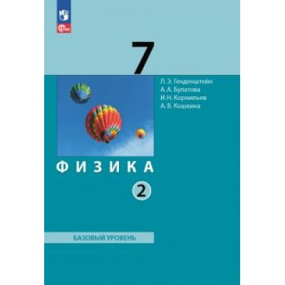 Генденштейн, Кошкина, Булатова: Физика. 7 класс. Учебное пособие. В 2-х частях Генденштейн, Кошкина, Булатова: Физика. 7 класс. Учебное пособие. В 2-х частях