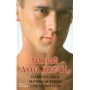 Марк Котлярский: Тихий Дон Жуан, или Пособие начинающего соблазнителя