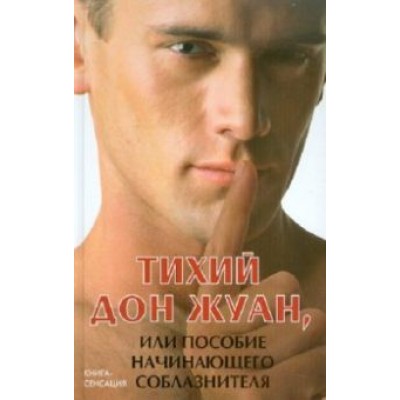 Марк Котлярский: Тихий Дон Жуан, или Пособие начинающего соблазнителя Марк Котлярский: Тихий Дон Жуан, или Пособие начинающего соблазнителя