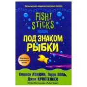 Лундин, Поль, Кристенсен: Под знаком рыбки