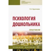 Галина Урунтаева: Психология дошкольника. Практикум. Учебное пособие