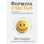 Мо Гавдат: Формула счастья. Составьте свой алгоритм радости