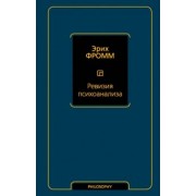 Эрих Фромм: Ревизия психоанализа