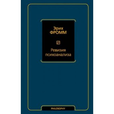 Эрих Фромм: Ревизия психоанализа Эрих Фромм: Ревизия психоанализа