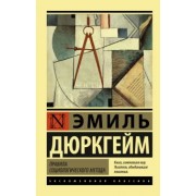 Эмиль Дюркгейм: Правила социологического метода