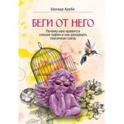 Шахида Араби: Беги от него. Почему нам нравятся плохие парни и как разорвать токсичную связь