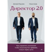 Трушков, Агаев: Директор 2.0. Как управлять компанией, чтобы акционер был доволен, а ваши нервы целы