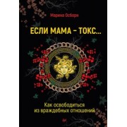 Марина Осборн: Если мама - токс... Как освободиться из враждебных отношений
