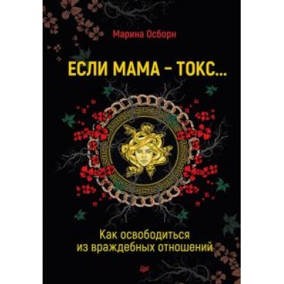 Марина Осборн: Если мама - токс... Как освободиться из враждебных отношений Марина Осборн: Если мама - токс... Как освободиться из враждебных отношений