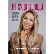 Ирма Лэйк: Из худи в люди. История твоего успеха