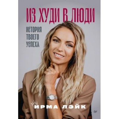 Ирма Лэйк: Из худи в люди. История твоего успеха Ирма Лэйк: Из худи в люди. История твоего успеха