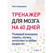 Рюта Кавашима: Тренажер для мозга на 60 дней. Развивай внимание, память, логику, интеллект в любом возрасте!