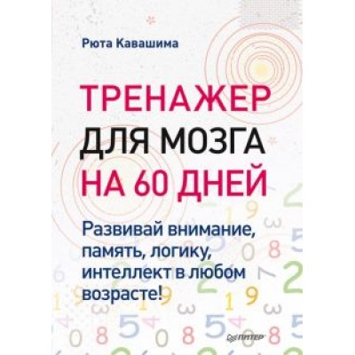 Рюта Кавашима: Тренажер для мозга на 60 дней. Развивай внимание, память, логику, интеллект в любом возрасте! Рюта Кавашима: Тренажер для мозга на 60 дней. Развивай внимание, память, логику, интеллект в любом возрасте!