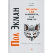 Пол Экман: Психология лжи. Обмани меня, если сможешь