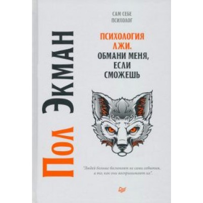 Пол Экман: Психология лжи. Обмани меня, если сможешь Пол Экман: Психология лжи. Обмани меня, если сможешь