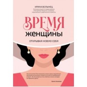 Ирина Волынец: Время женщины. Открывая новую себя
