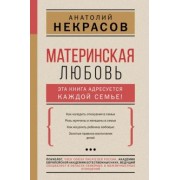 Анатолий Некрасов: Материнская любовь