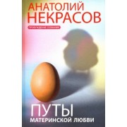 Анатолий Некрасов: Путы материнской любви