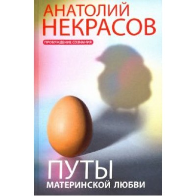 Анатолий Некрасов: Путы материнской любви Анатолий Некрасов: Путы материнской любви