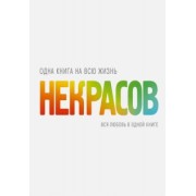 Анатолий Некрасов: Вся любовь в одной книге