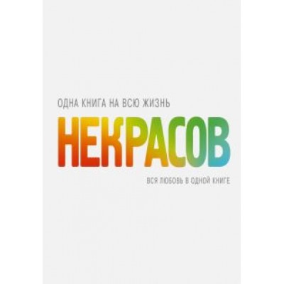 Анатолий Некрасов: Вся любовь в одной книге Анатолий Некрасов: Вся любовь в одной книге
