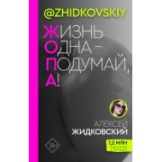 Алексей Жидковский: Жизнь Одна - Подумай, А!