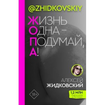 Алексей Жидковский: Жизнь Одна - Подумай, А! Алексей Жидковский: Жизнь Одна - Подумай, А!