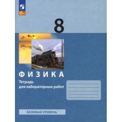Генденштейн, Булатова, Корнильев: Физика. 8 класс. Тетрадь для лабораторных работ. ФГОС Генденштейн, Булатова, Корнильев: Физика. 8 класс. Тетрадь для лабораторных работ. ФГОС