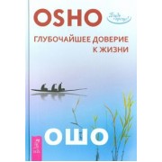 Ошо Багван Шри Раджниш: Глубочайшее доверие к жизни