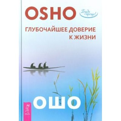 Ошо Багван Шри Раджниш: Глубочайшее доверие к жизни Ошо Багван Шри Раджниш: Глубочайшее доверие к жизни