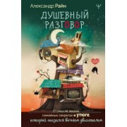 Александр Райн: Душевный разговор. О смысле жизни, семейных секретах и утюге, который оказался вечным двигателем