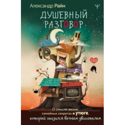 Александр Райн: Душевный разговор. О смысле жизни, семейных секретах и утюге, который оказался вечным двигателем Александр Райн: Душевный разговор. О смысле жизни, семейных секретах и утюге, который оказался вечным двигателем