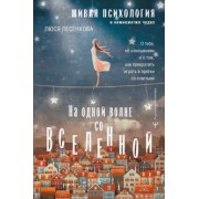 Люся Лесенкова: На одной волне со Вселенной. Живая психология и немножечко чудес. О тебе, об отношениях