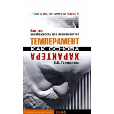 Кристина Голованова: Темперамент как основа характера. Ваш тип. Неизбежность или возможность? Кристина Голованова: Темперамент как основа характера. Ваш тип. Неизбежность или возможность?
