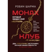Робин Шарма: Монах, который продал свой "феррари". Притчи об исполнении желаний и поиске своего предназначения