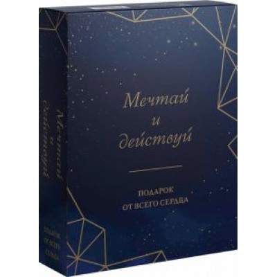 Бертолини, Фогг, Пумпурас: Мечтай и действуй. Подарок от всего сердца. Комплект из 3-х книг Бертолини, Фогг, Пумпурас: Мечтай и действуй. Подарок от всего сердца. Комплект из 3-х книг