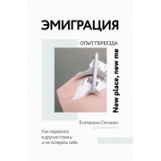 Екатерина Оксанен: Эмиграция. Опыт переезда